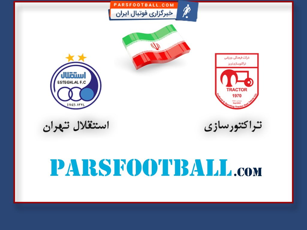 تراکتورسازی و استقلال تهران