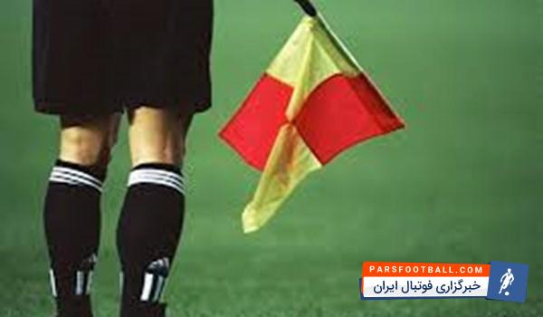 زاهدی فر به عنوان داور دیدار دو تیم پرسپولیس و سپاهان انتخاب شد