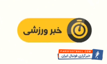 اخبار ورزشی شبکه سوم سیما ساعت 19:15 شنبه بیست و سوم دی ماه سال 1396