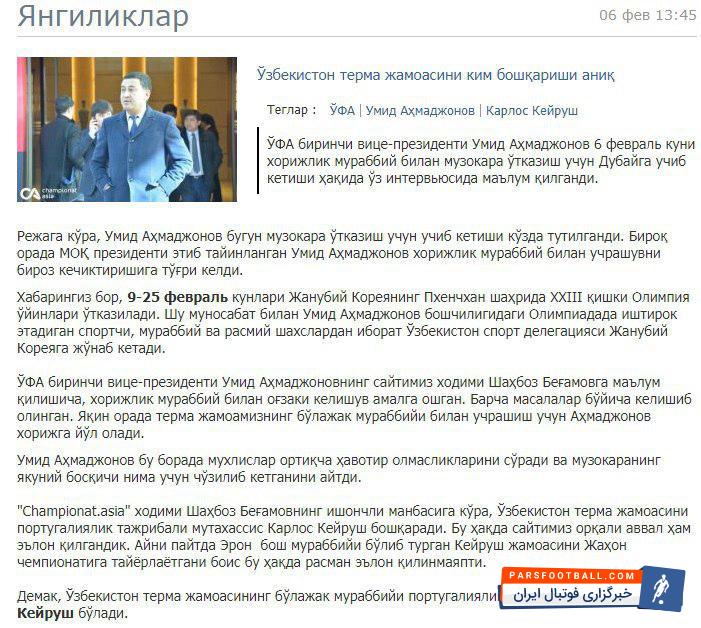 سایت معتبر چمپیونات مدعی شده که فدراسیون فوتبال ازبکستان به توافق نهایی با کارلوس کی روش برای قبول هدایت تیم ملی این کشور رسیده است.