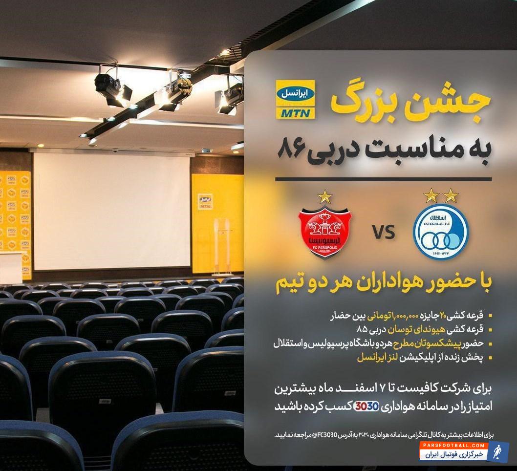 هواداران پرسپولیس و استقلال تحت شرایطی دربی هشتاد و ششم را به همراه خانوادههایشان و در کنار بازیکنان پیشین استقلال و پرسپولیس و هنرمندان تماشا خواهند کرد.