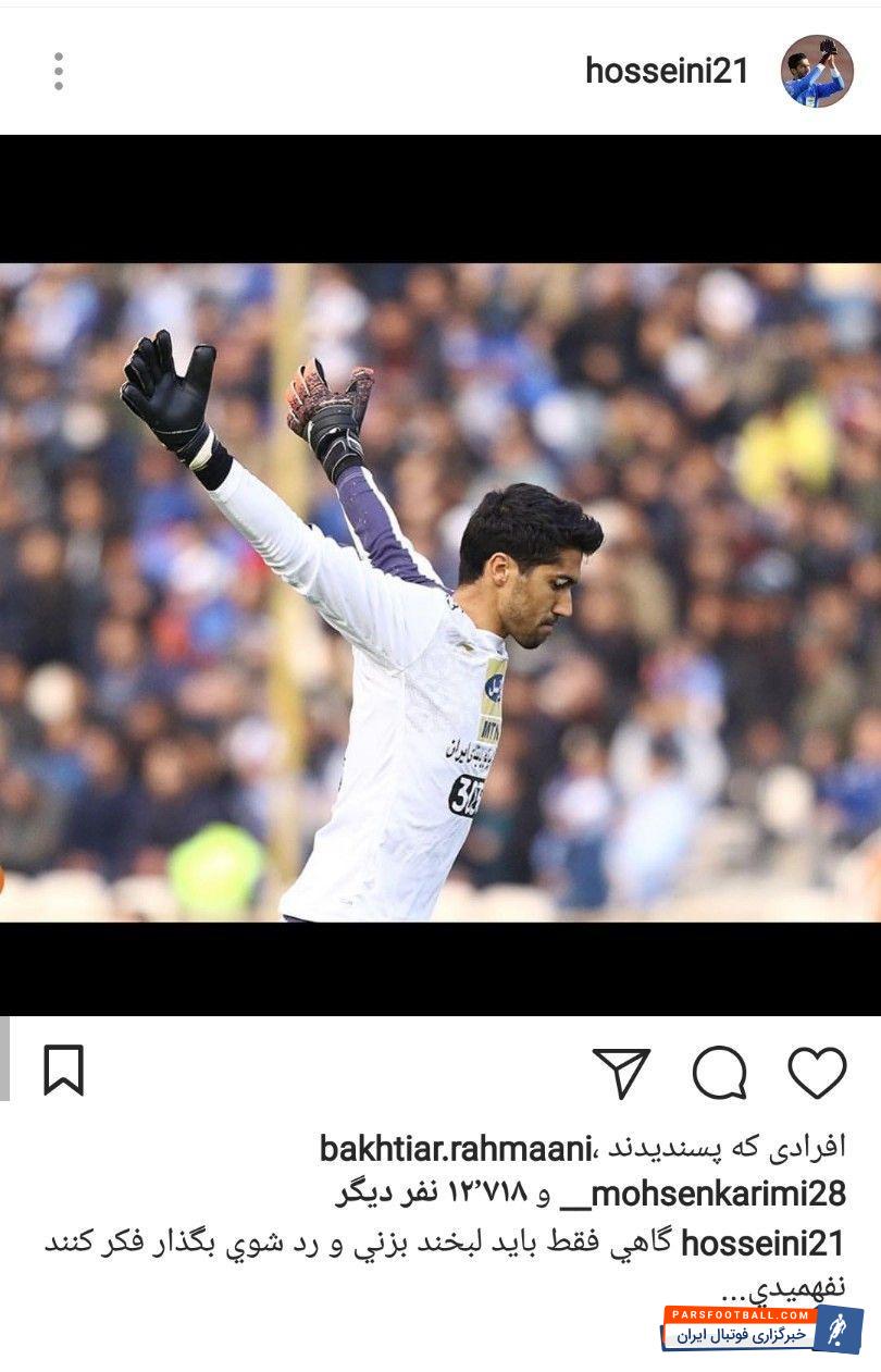 سید حسین حسینی دروازه بان استقلال در حرکتی که در دیدار مقابل تیم فولاد انجام داد،این روزهامورد نقد قرار گرفته است. در تازه ترین واکنش خود پستی را منتشر کرد.