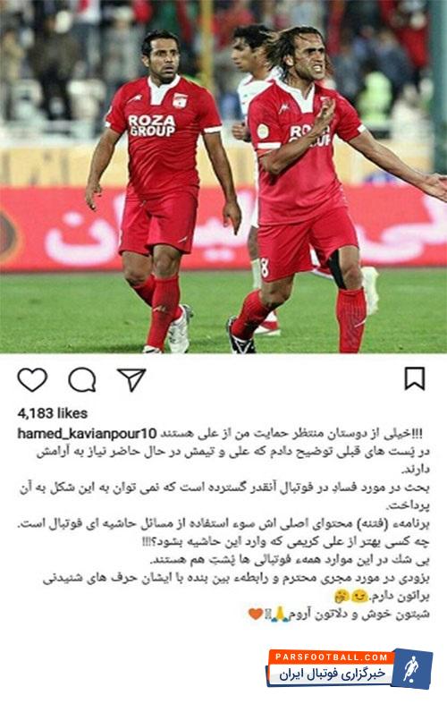 حامد کاویانپور هافبک اسبق تیم ملی فوتبال و باشگاه پرسپولیس با انتشار پستی در فضای مجازی به عادل فردوسی پور اعلان جنگ داد.