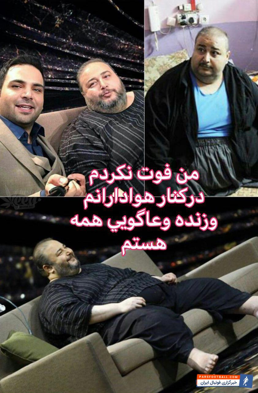 عمو موسی شریفی که پیش از این در برنامه ماه عسل شرکت کرده بود، با عمو موسی سلامت، هوادار پرسپولیس تفاوت دارد!