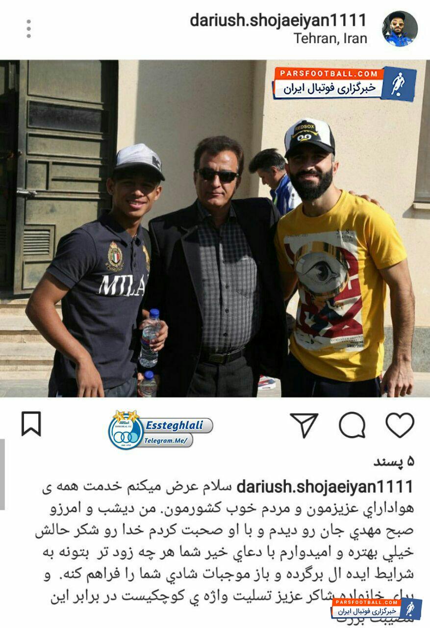 پست اینستاگرامی داریوش شجاعیان و اطلاع رسانی از وضعیت مهدی قائدی