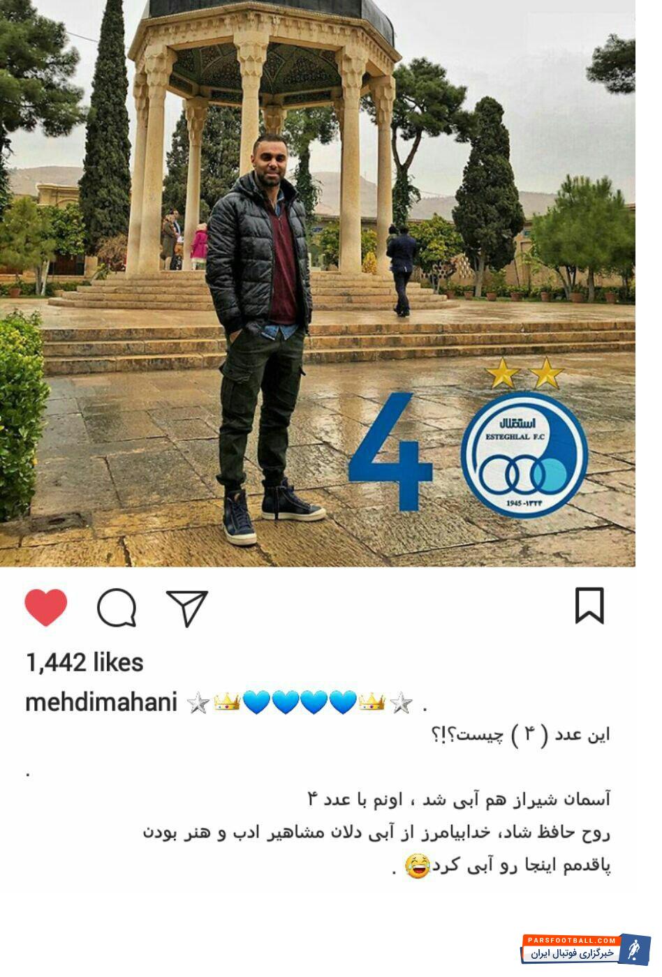 مهدی ماهانی بازیگر هوادار استقلال بعد از برد برابر فولاد برای پرسپولیس کری خواند