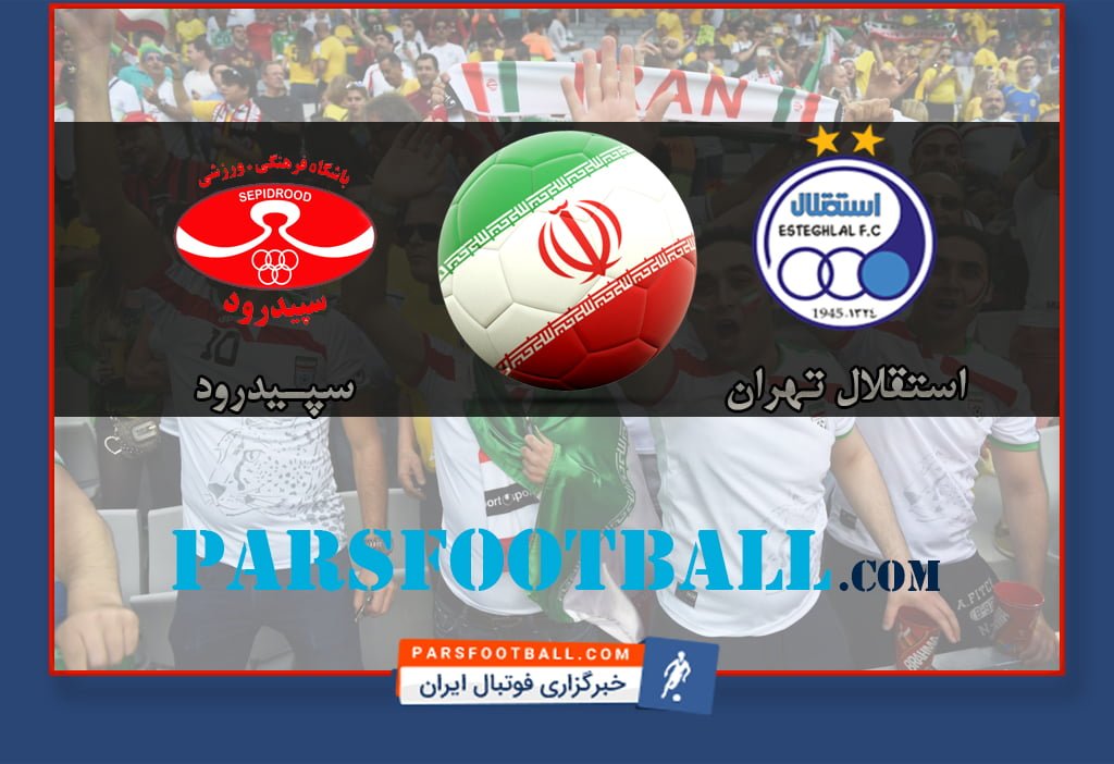 جدال استقلال تهران و سپیدرود رشت