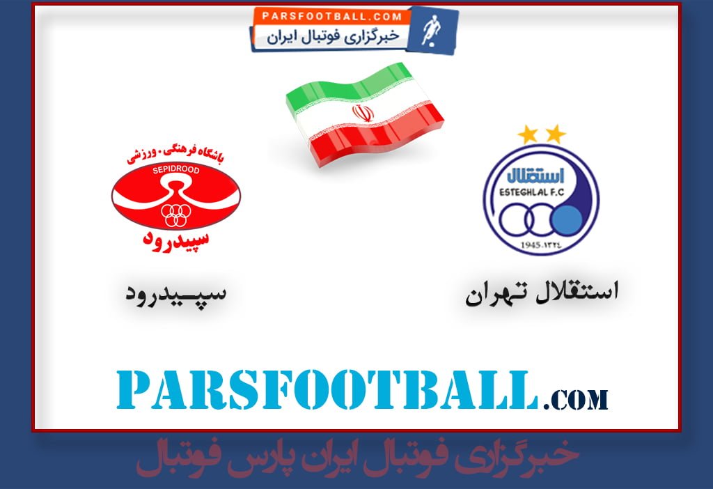 بازی استقلال تهران و سپیدرود رشت