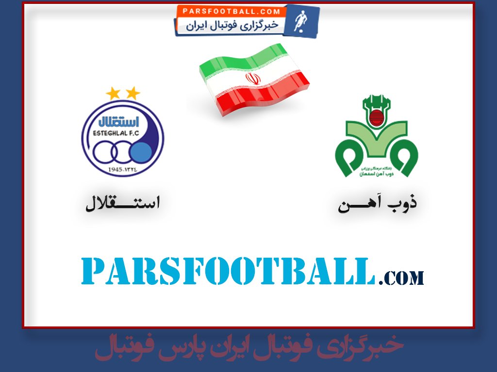 بازی ذوب آهن اصفهان و استقلال