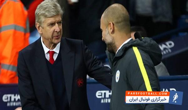 آرسن ونگر سرمربی آرسنال : فکر می‌کنم پپ خیلی خیلی بهتر از من کارکرده است