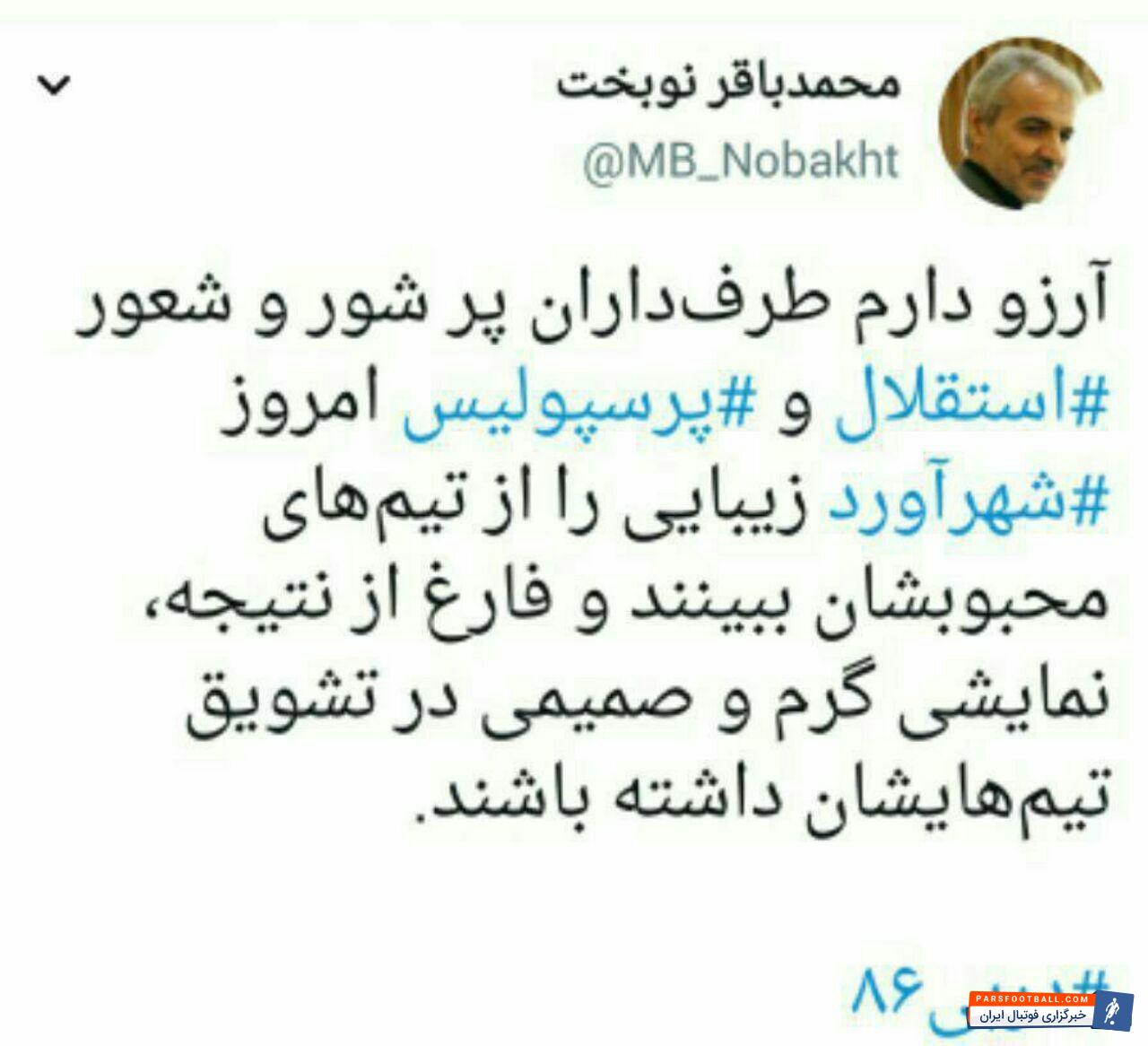 شهرآورد ؛ محمد باقر نوبخت،سخنگوی دولت به مناسبت شهرآورد پیامی را در توئیتر منتشر کرد