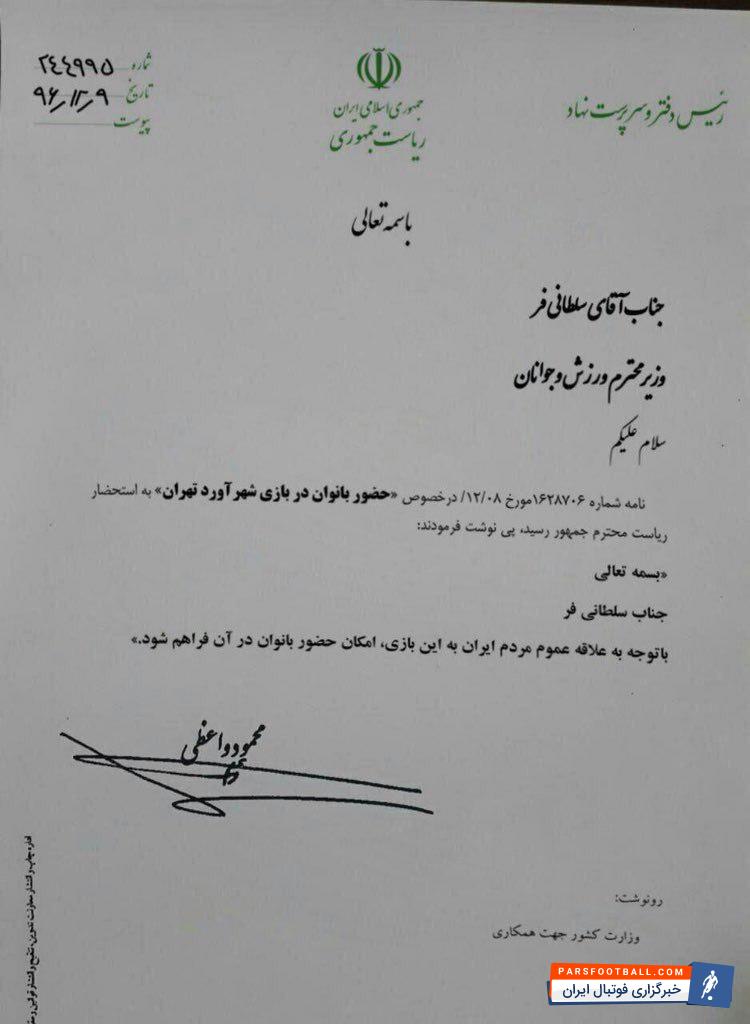 شهرآورد ؛ نامه منسوب به دفتر رئیس جمهوری برای اجازه حضور بانوان در ورزشگاه تکذیب شد