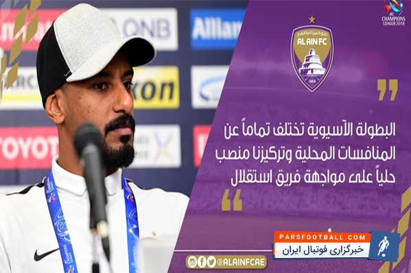 محمد احمد بازیکن العین امارات پیش از دیدار با استقلال گفت: با احترام به رقیب این را می‌گویم که انگیزه ما برای کسب ۳ امتیاز در این بازی زیاد است.