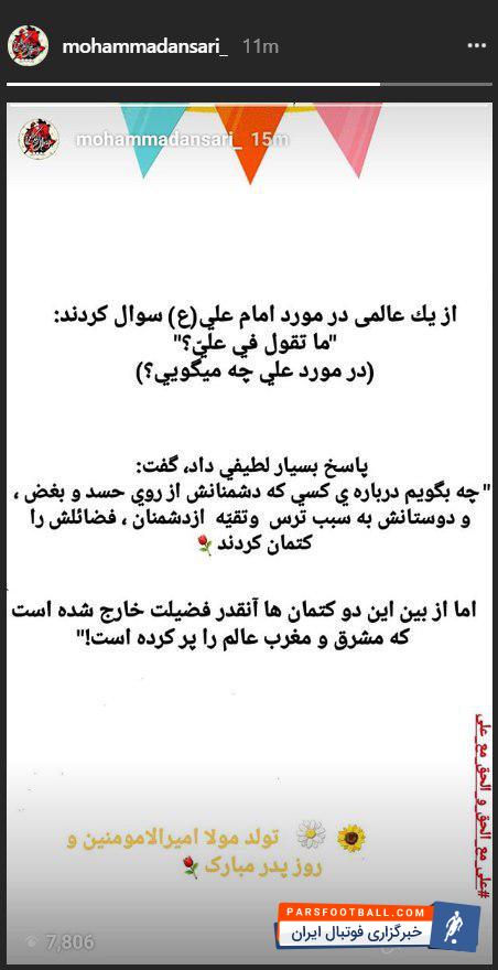 شنبه 11 فروردین سال 97، مصادف با 13 رجب تولد اولین امام شیعیان حضرت علی (ع) و ملقب به روز پدر می باشد. به همین مناسبت محمد انصاری ملی پوش خوش اخلاق پرسپولیس که در پست مدافع میانی و دفاع چپ بازی می کند با انتشار یک استوری در صفحه ی شخصی اینستاگرام خود، این روز خجسته را تبریک گفته است.شنبه 11 فروردین سال 97، مصادف با 13 رجب تولد اولین امام شیعیان حضرت علی (ع) و ملقب به روز پدر می باشد. به همین مناسبت محمد انصاری ملی پوش خوش اخلاق پرسپولیس که در پست مدافع میانی و دفاع چپ بازی می کند با انتشار یک استوری در صفحه ی شخصی اینستاگرام خود، این روز خجسته را تبریک گفته است.