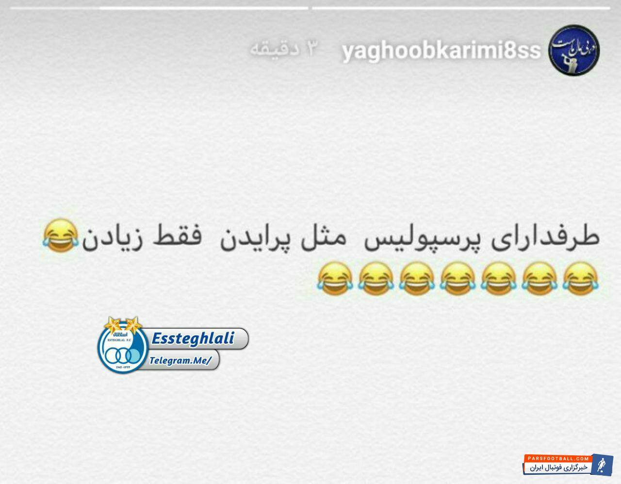 استقلال ؛ واکنش اینستاگرامی یعقوب کریمی و مسعود غفوری اصل بعد از برد استقلال در دربی