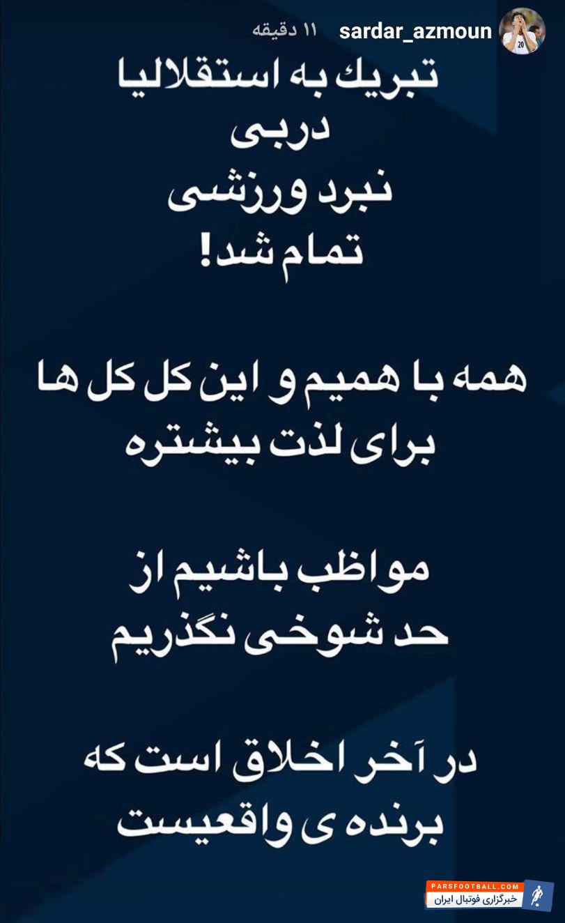 سردار آزمون پس از دربى 86 و پیروزی استقلال ، یک استوری منتشر کرد و ضمن تبریک به استقلالی ها در مورد کل کل هواداران دو تیم نکته ای را گوشزد کرد.