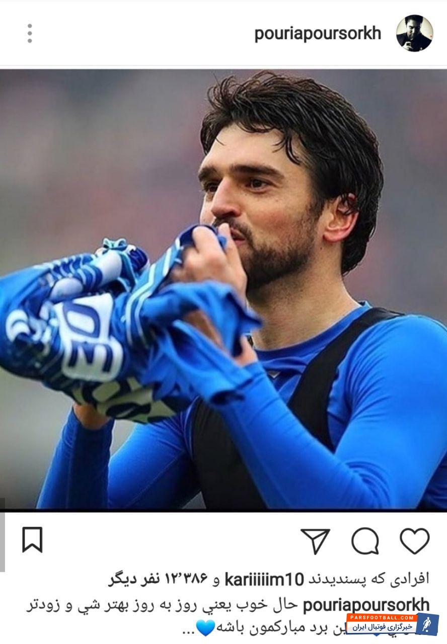 وریا پورسرخ با انتشارعکس پادووانی به برد تیم محبوب خود در دربی واکنش نشان داد