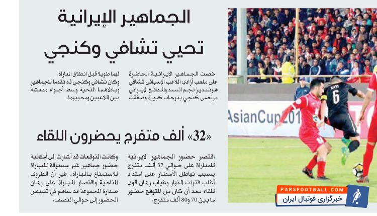 هواداران پرسپولیس ژاوی و پورعلی گنجی تشویق کردند