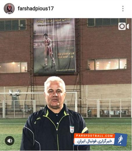 فرشاد پیوس اسطوره پرسپولیس