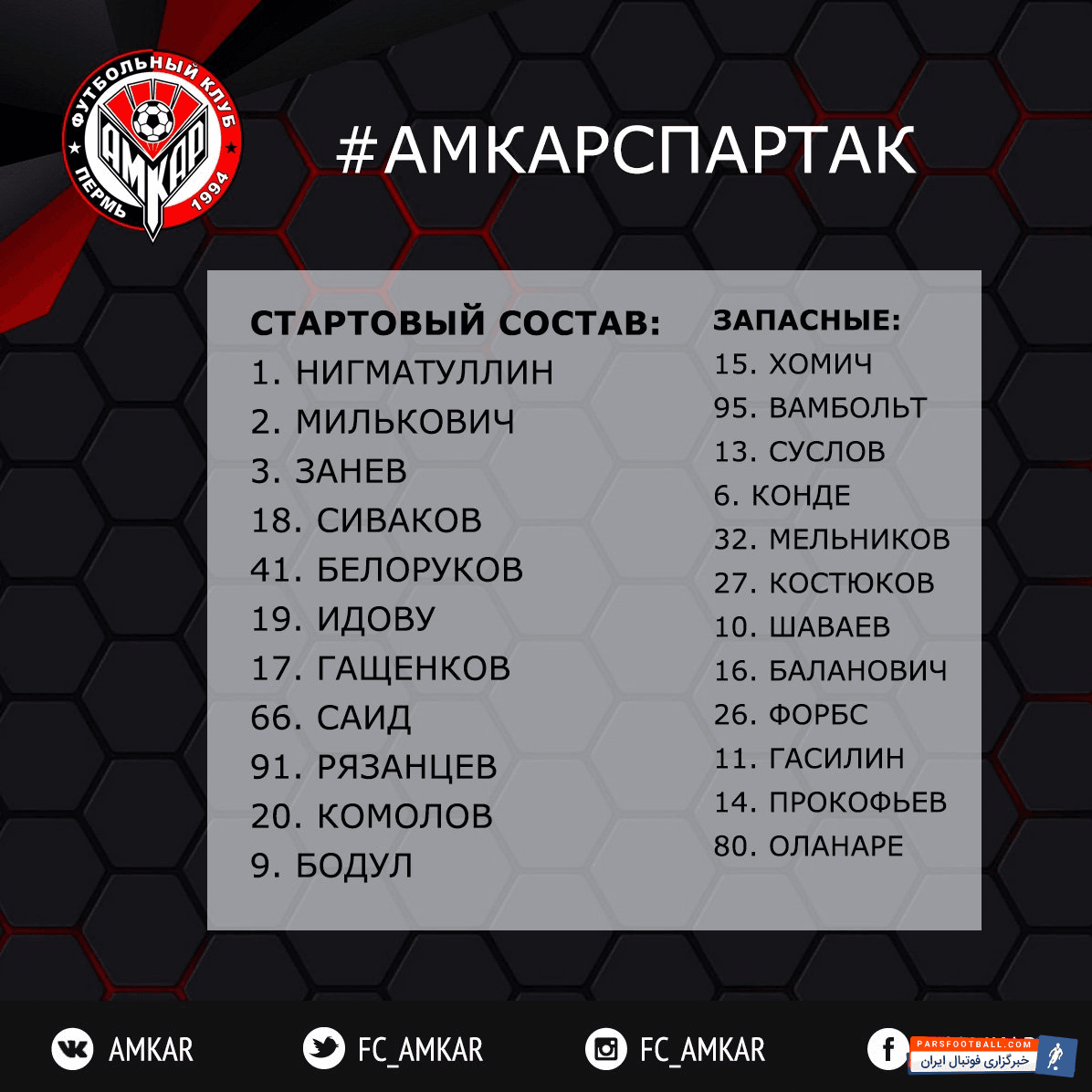 تیم فوتبال آمکار امروز از ساعت ۱۷:۳۰ در هفته بیست و هشتم رقابت های لیگ روسیه مقابل اسپارتاک مسکو قرار می گیرد. در این راستا سعید عزت اللهی ، هافبک ملی پوش کشورمان در ترکیب اصلی آمکار برای این دیدار قرار گرفت.