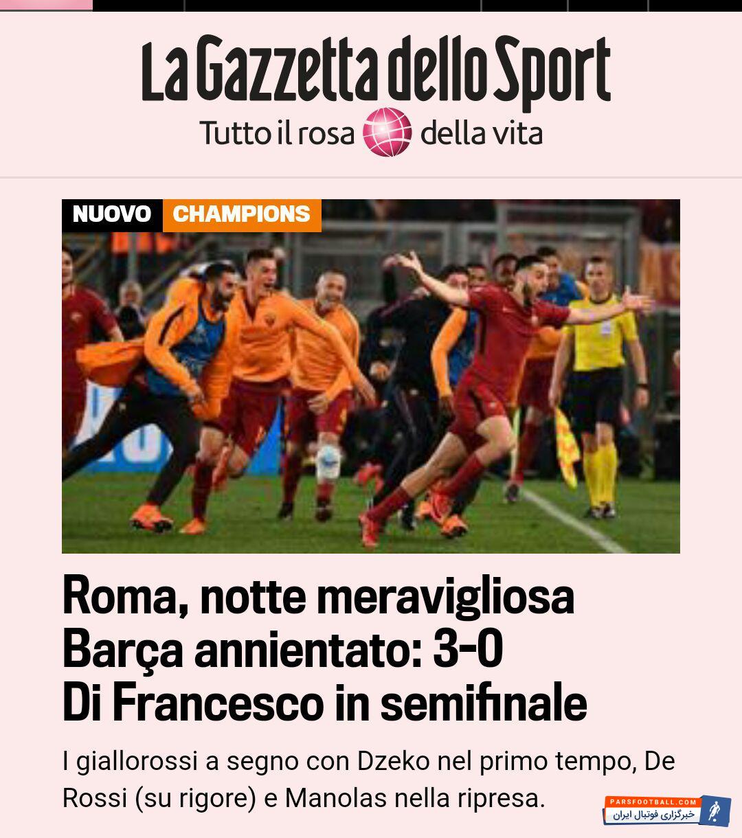 رم در دیدار برابر بارسلونا با نتیجه 3 بر 0 پیروز شد و به دور بعد صعود کرد