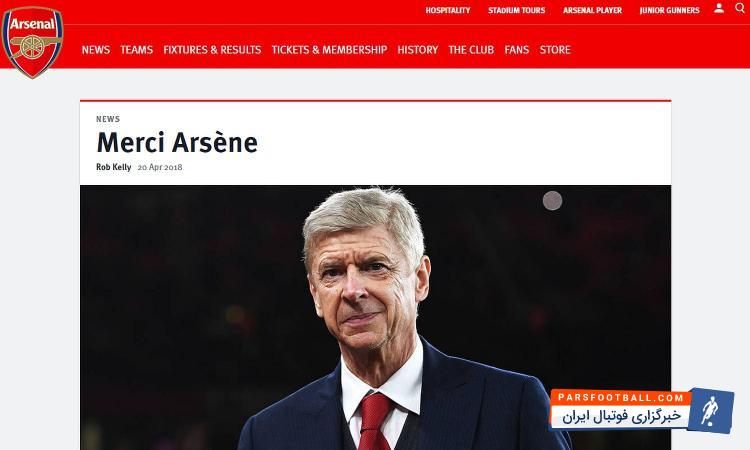 باشگاه آرسنال به جدایی آرسن ونگر واکنش نشان داد