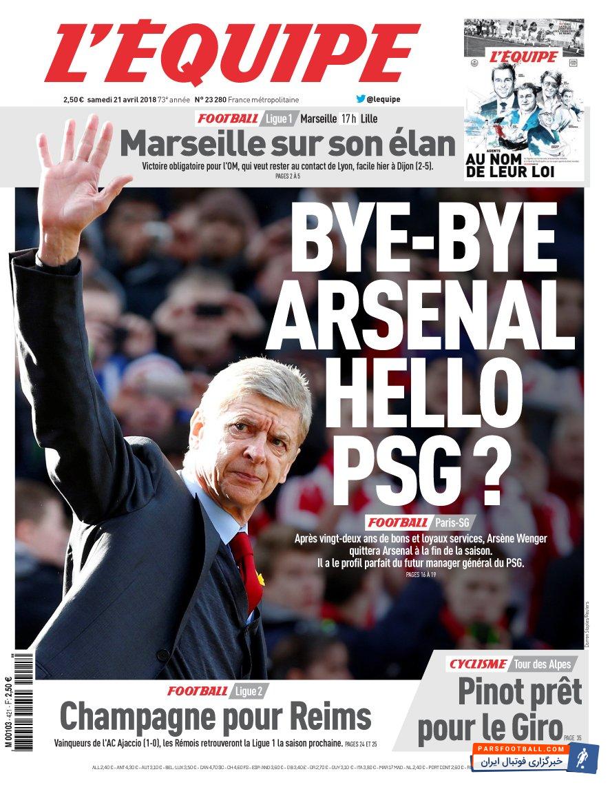 تنها یک روز پس از اعلام جدایی از آرسنال در پایان فصل جاری، شایعات زیادی درباره آینده ونگر و سرمربی آینده توپچیها منتشر شده است.روزنامه معتبر اکیپ فرانسه در شماره امروز خود مدعی شده که ونگر پس از تصمیم به جدایی از لندنیها میتواند سرمربی آینده تیم متمول پاریس باشد.