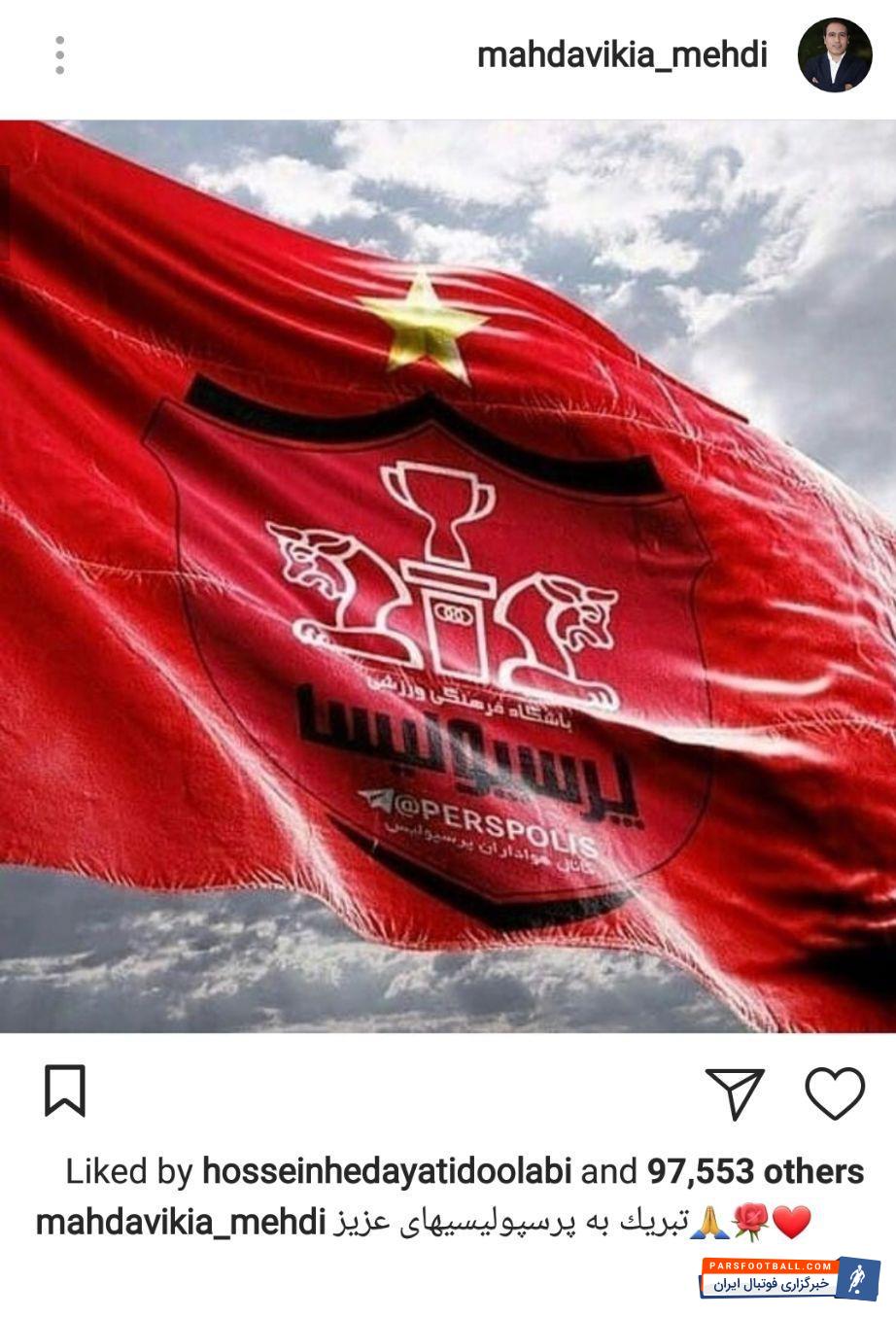 پرسپولیس با پیروزی مقابل پدیده قهرمان لیگ هفدهم شد و مهدی مهدوی کیا با انتشار پستی اینستاگرامی این پیروزی را تبریک گفت.