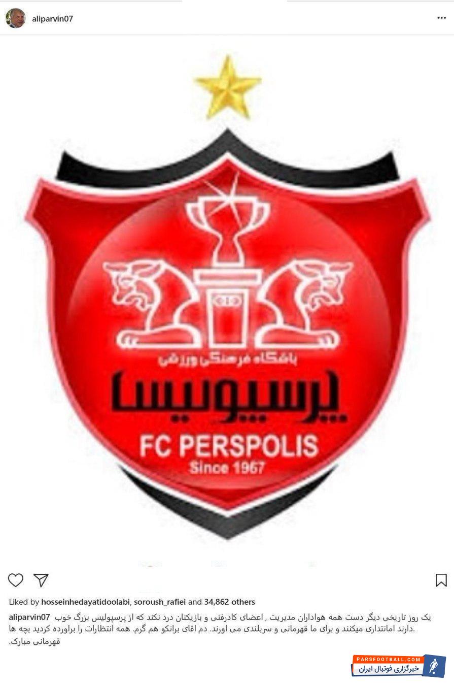 علی پروین سلطان پرسپولیسی ها به مناسبت پیروزی مقابل پدیده و قهرمانی مقتدرانه و زودهنگام پرسپولسی ها در دومین فصل متوالی، پست زیر را در اینستاگرام منتشر کرده و تبریک خود را ابراز کرد.