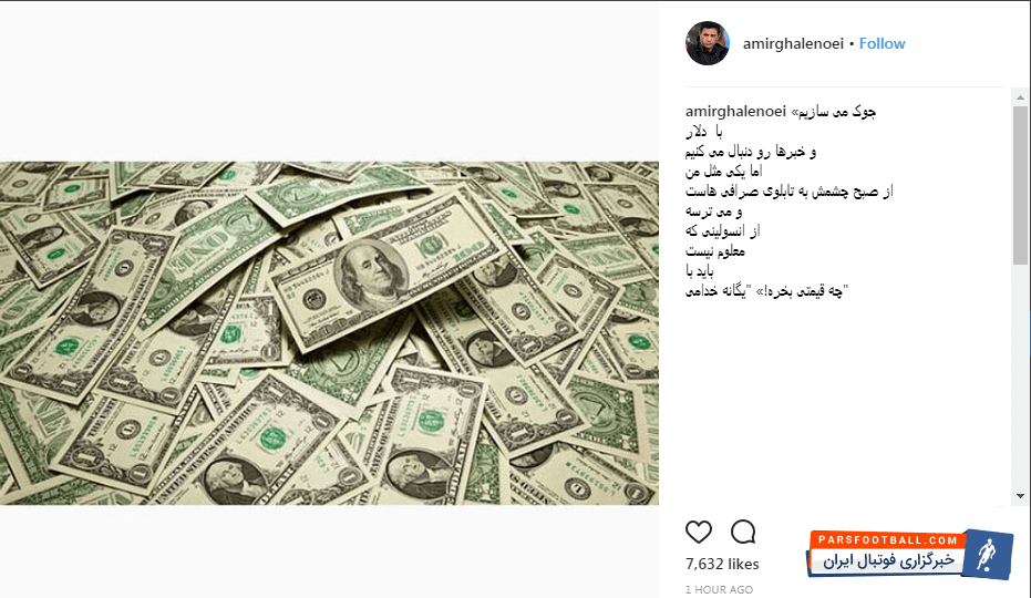 امیر قلعه نویی سرمربی تیم ذوب آهن مثل خیلی ها به افزایش قیمت دلار واکنش نشان داد.اما این واکنش با خیلی از واکنش ها متفاوت است.