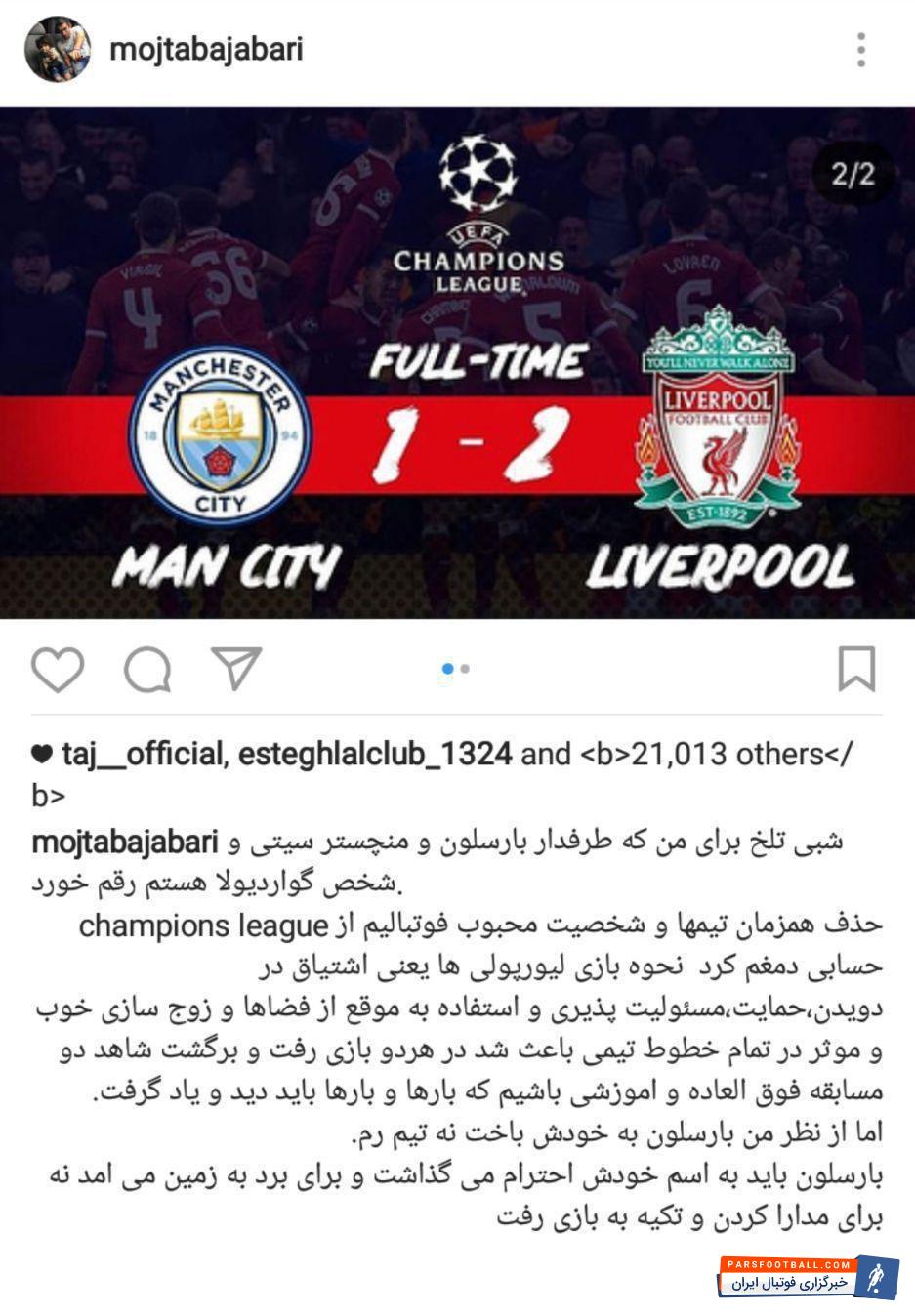مجتبی جباری بازیکن پیشین تیم فوتبال استقلال تهران در پستی اینستاگرامی به شکست و حذف دو تیم بارسلونا و منچسترسیتی در شب گذشته (سه شنبه) واکنش نشان داد.