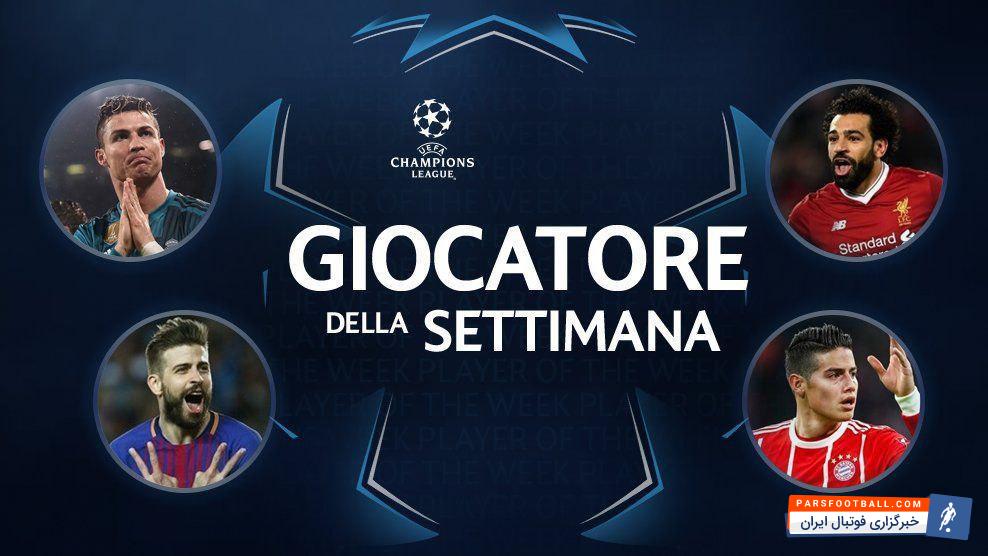 سایت اتحادیه فوتبال اروپا(یوفا) نامزدهای کسب عنوان «بهترین بازیکن» دور رفت مرحله یک چهارم نهایی لیگ قهرمانان اروپا را معرفی کرد.