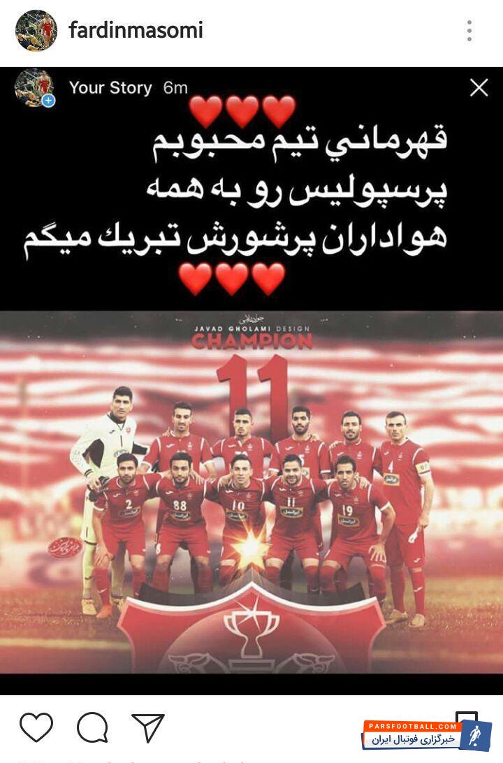 فردین معصومی کشتی گیر ایرانی در پست اینستاگرامی قهرمانی شاگردان برانکو را تبریک گفت:قهرمانی تیم محبوبم پرسپولیس رو به همه ی هواداران پرشورش تبریک میگم.