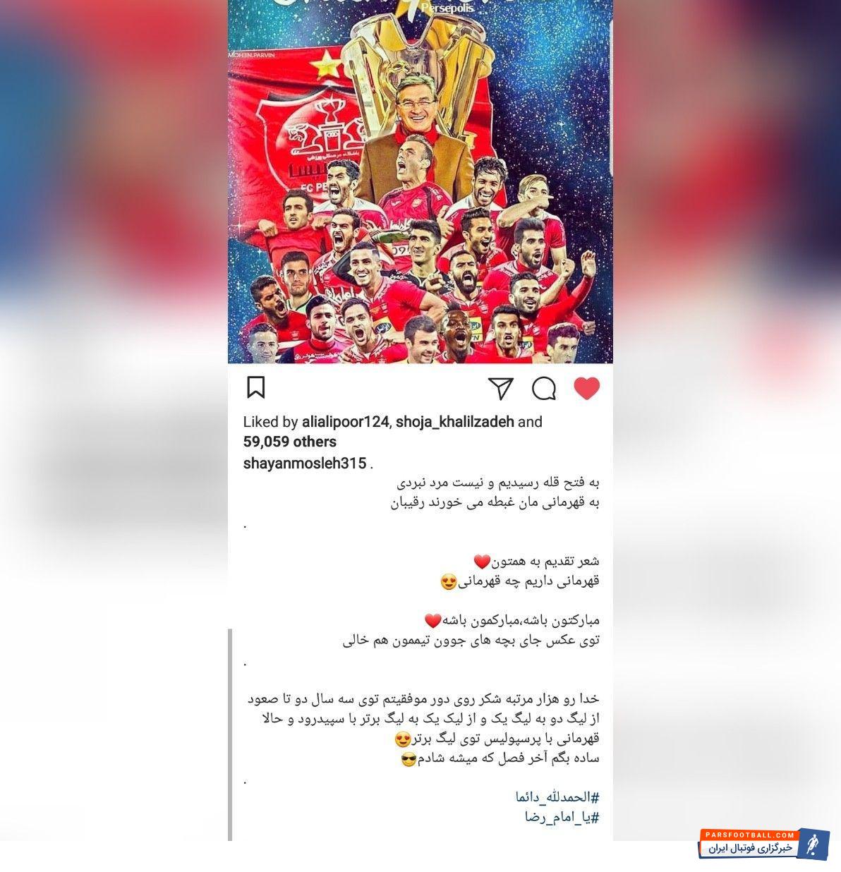 شایان مصلح بازیکن تیم فوتبال پرسپولیس پس از پیروزی مقابل پدیده با انتشار پستی اینستاگرامی قهرمانی سرخپوشان را در فصل هفدهم لیگ برتر تبریک گفت.
