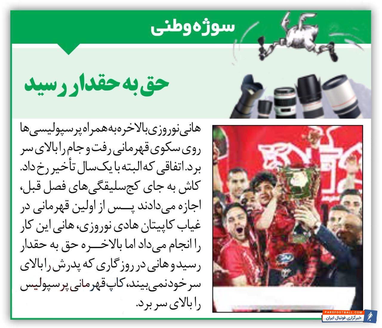 هانی نوروزی بالاخره جام قهرمانی پرسپولیس را بالای سر برد