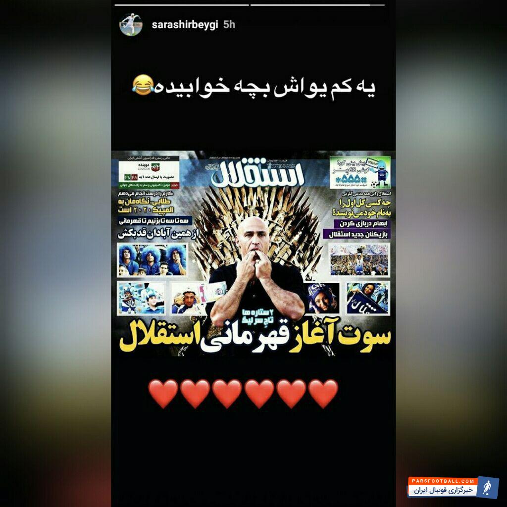 پرسپولیس با پیروزی مقابل پدیده قهرمان لیگ شد و سارا شیربیگی خانم گل فوتسال ایران با انتشار یک استوری خاص و کنایه به استقلال و منصوریان، از پیروزی پرسپولیس ابراز خوشحالی کرد.