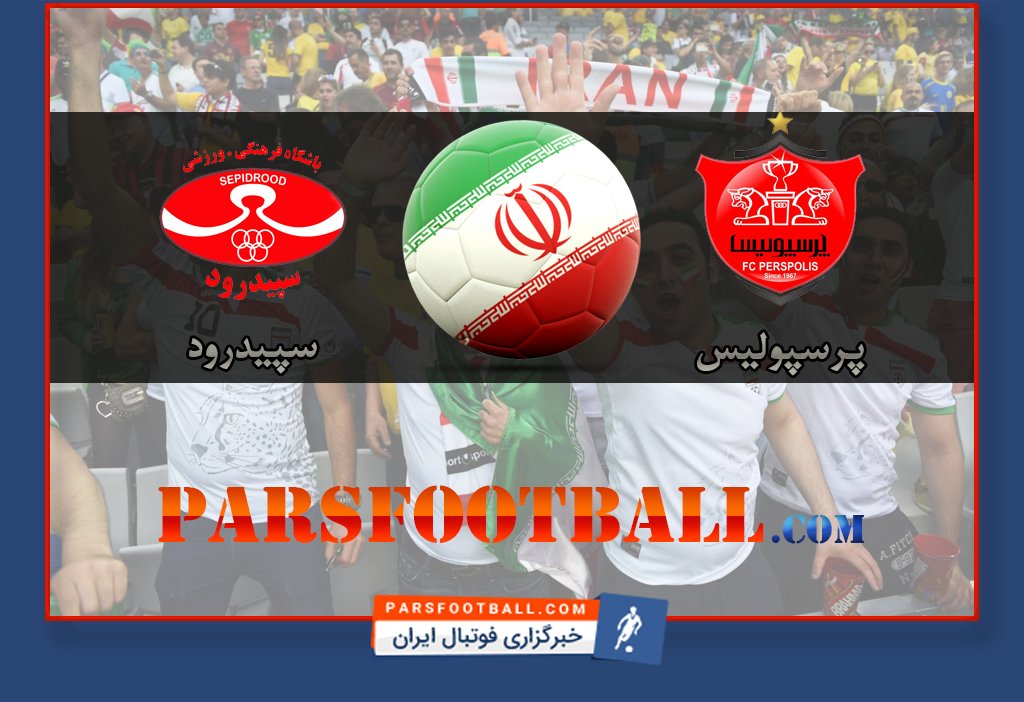 بازی پرسپولیس و سپیدرود