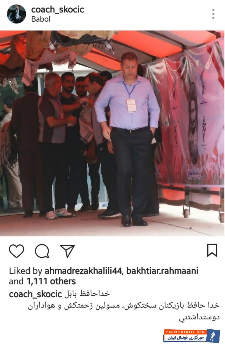 اسکوچیچ سرمربی کروات تیم خونه به خونه از پایان همکاری خود با این تیم خبر داد دراگان اسکوچیچ سرمربی کروات تیم خونه به خونه با انتشار پستی در اینستاگرام با این تیم بابلی خداحافظی کرد.