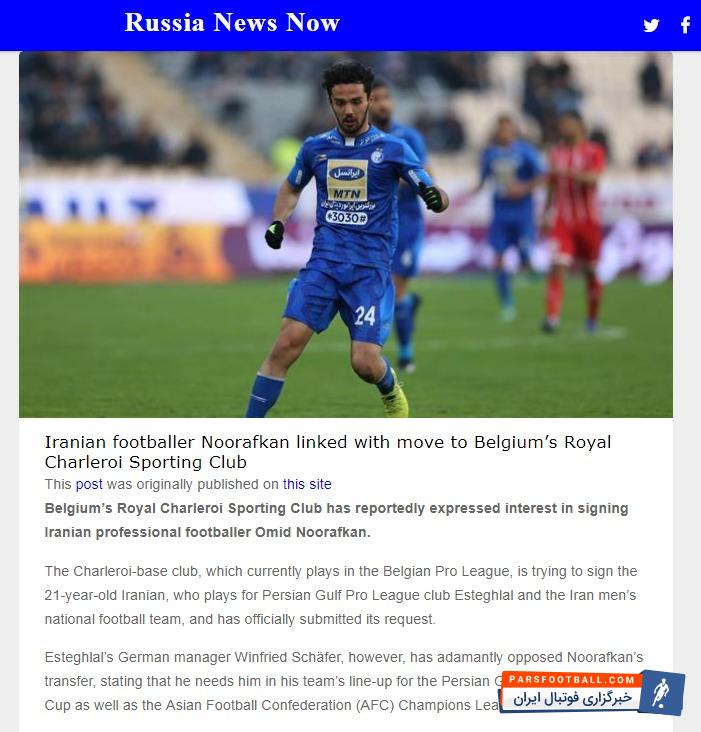 امید نورافکن مدافع ملیپوش استقلال است باشگاه شارلروا بلژیک مذاکرات مثبتی با امید نورافکن مدافع ملیپوش استقلال داشته و به نظر میرسد همانند سال گذشته یک بازیکن از آبی پوشان جذب کند.