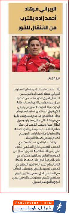 امروز استاد الدوحه به موضوع انتقال احتمالی احمدزاده ستاره خط میانی پرسپولیس به لیگ ستارگان پرداخت و از نهایی شدن مذاکرات احمدزاده با باشگاه الخور پرده برداشت.