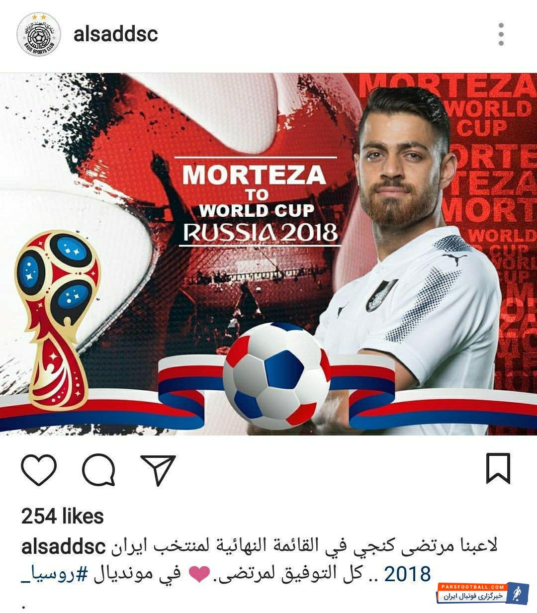 السد ؛ باشگاه فوتبال السد برای مرتض پور علی گنجی در جام جهانی آرزوی موفقیت کرد