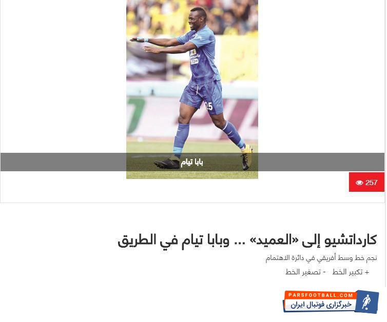 همان طور که انتظار می رفت ستاره سنگالی در مسیر کوچ از استقلال قرار گرفت تا بسیاری او را در یک قدمی پیوستن به باشگاه کویتی بدانند.