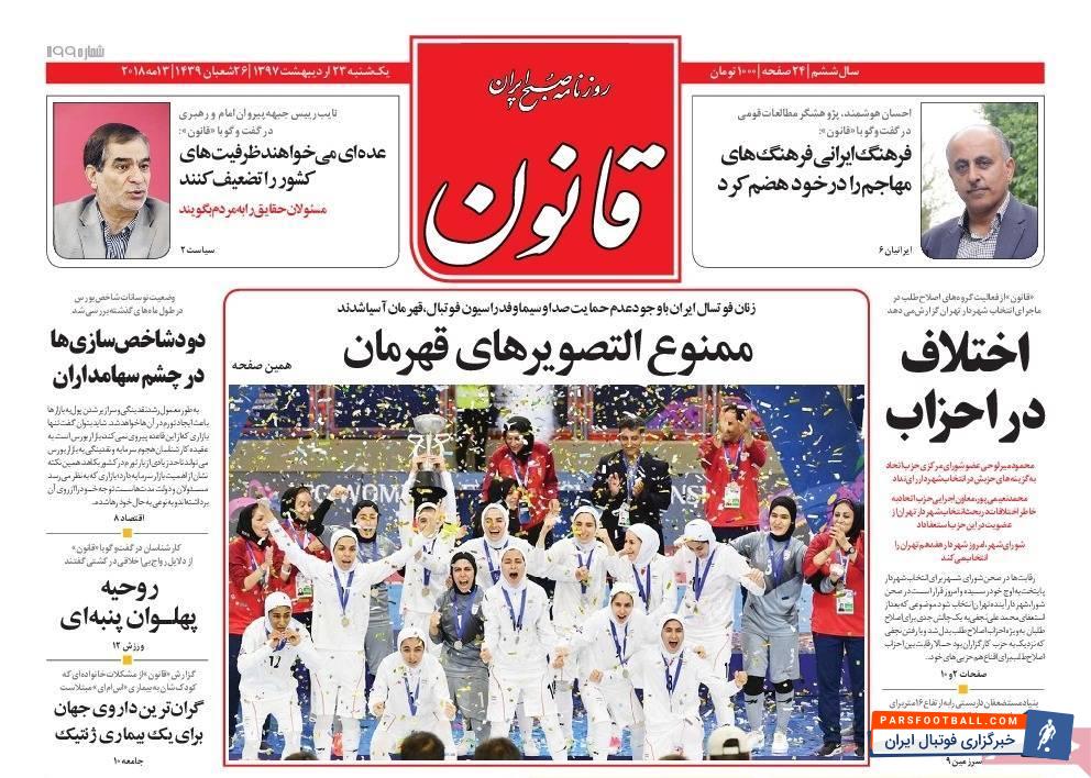 بازتاب قهرمانی پرافتخار تیم ملی فوتسال بانوان در روزنامه های داخلی