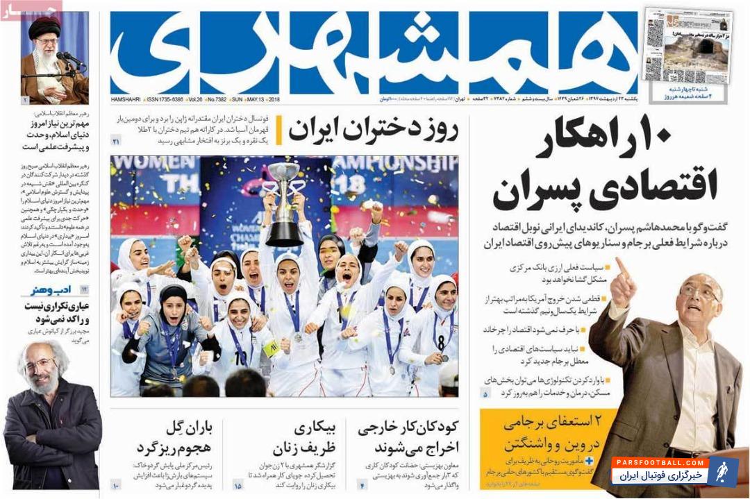 بازتاب قهرمانی پرافتخار تیم ملی فوتسال بانوان در روزنامه های داخلی