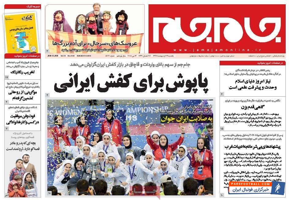 بازتاب قهرمانی پرافتخار تیم ملی فوتسال بانوان در روزنامه های داخلی