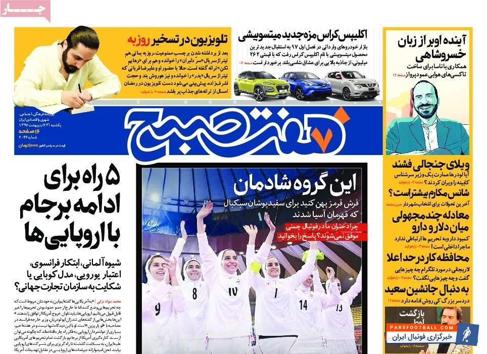 بازتاب قهرمانی پرافتخار تیم ملی فوتسال بانوان در روزنامه های داخلی