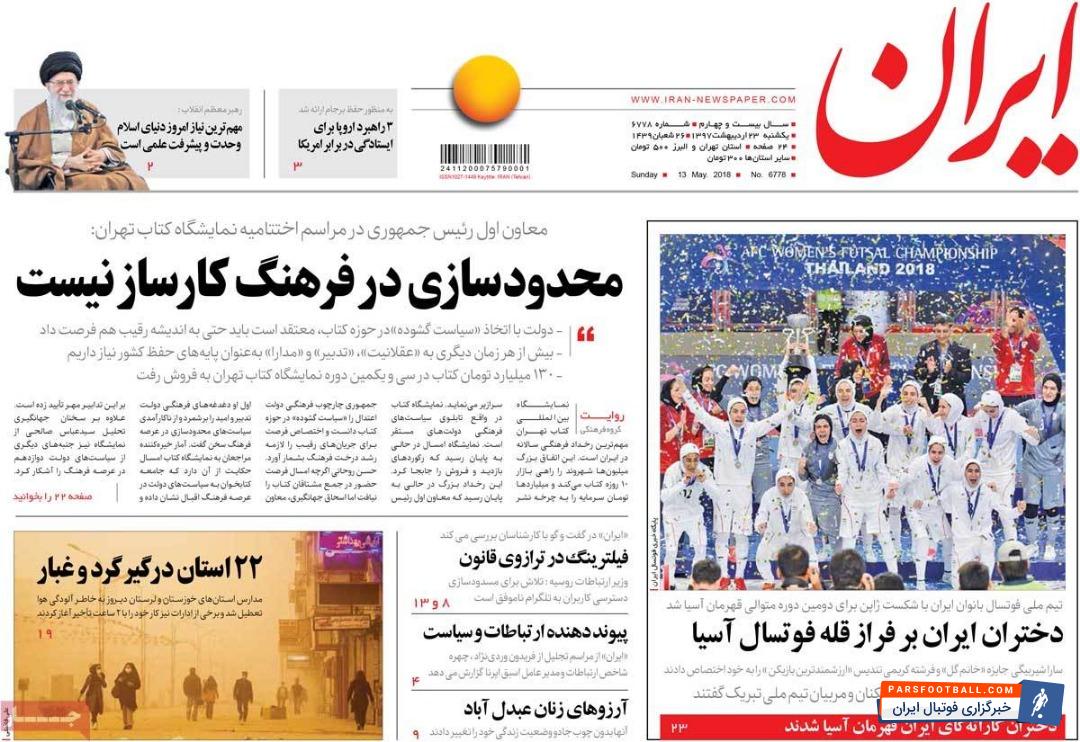 بازتاب قهرمانی پرافتخار تیم ملی فوتسال بانوان در روزنامه های داخلی
