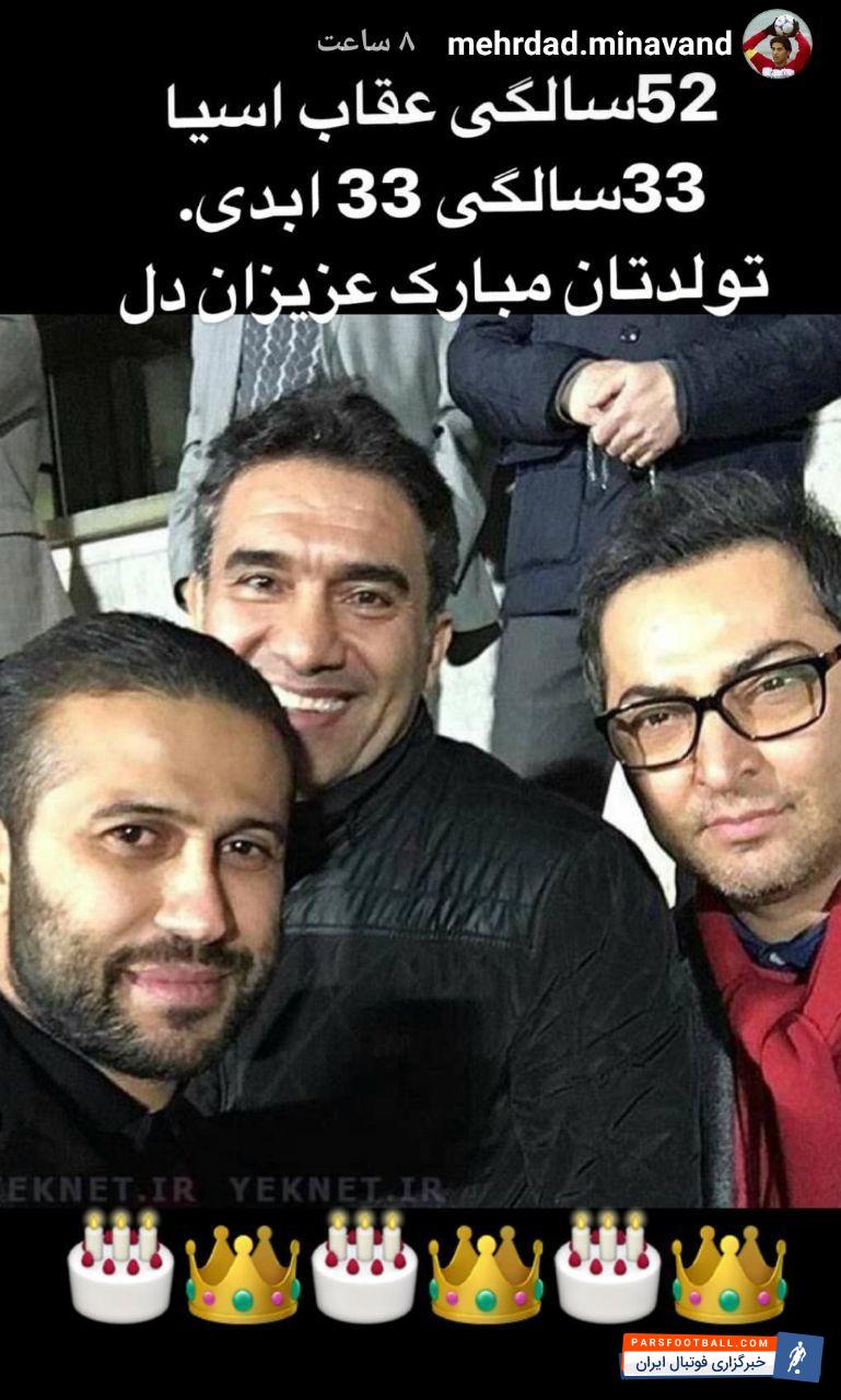تبریک تولد عابدزاده و اولادی از سوی مهرداد میناوند