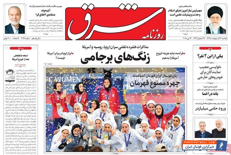 بازتاب قهرمانی پرافتخار تیم ملی فوتسال بانوان در روزنامه های داخلی