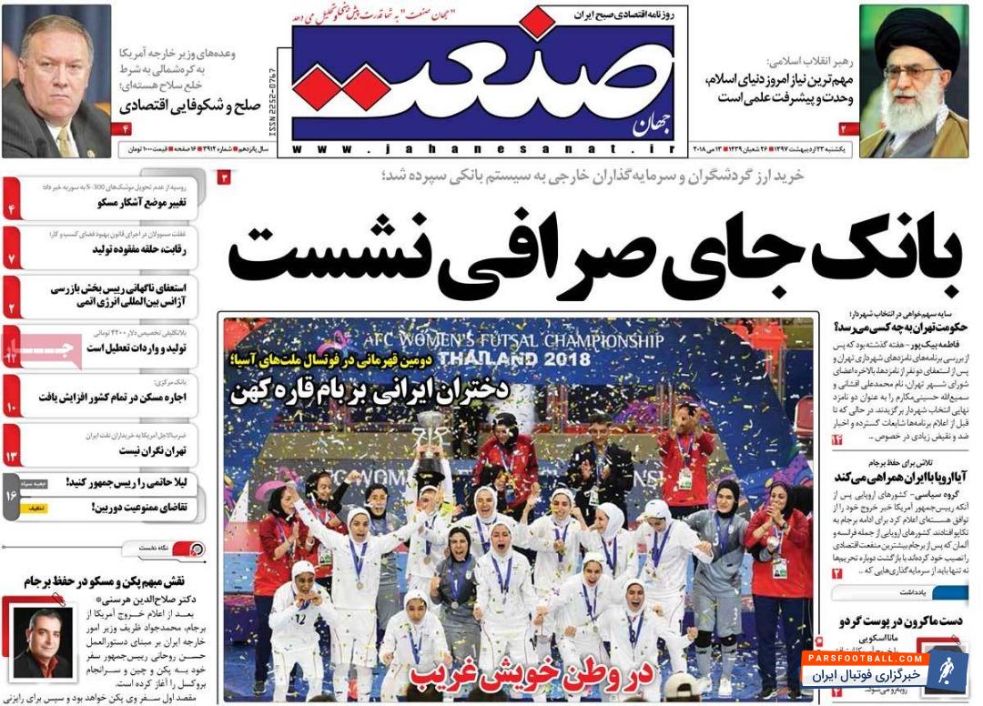 بازتاب قهرمانی پرافتخار تیم ملی فوتسال بانوان در روزنامه های داخلی